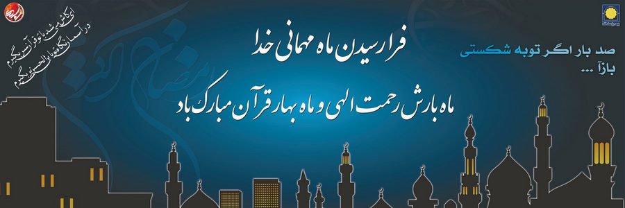 بنر فرارسیدن ماه مبارک رمضان