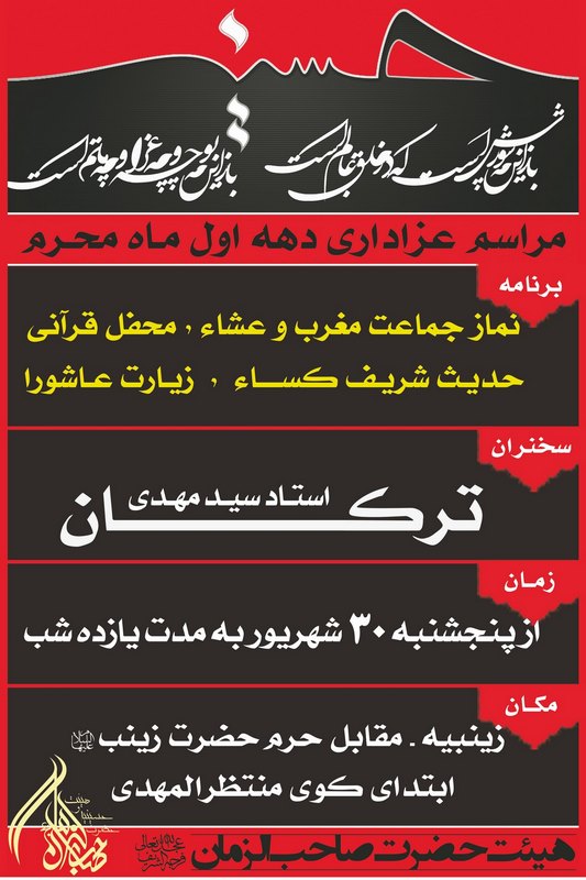 بنر مراسم دهه اول محرم الحرام